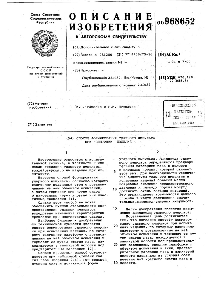 Способ формирования ударного импульса при испытаниях изделий (патент 968652)