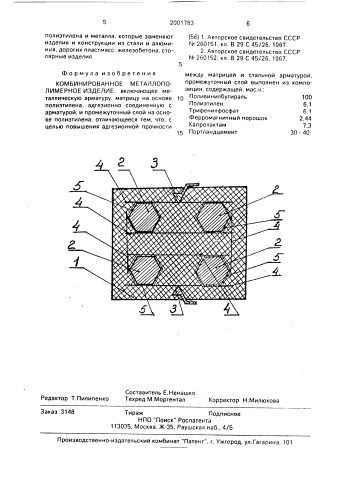 Комбинированное металлополимерное изделие (патент 2001783)