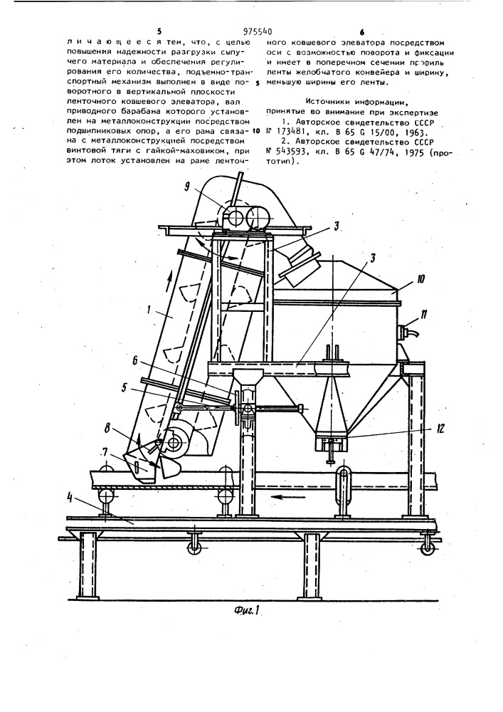 Устройство для промежуточной разгрузки ленточного желобчатого конвейера (патент 975540)