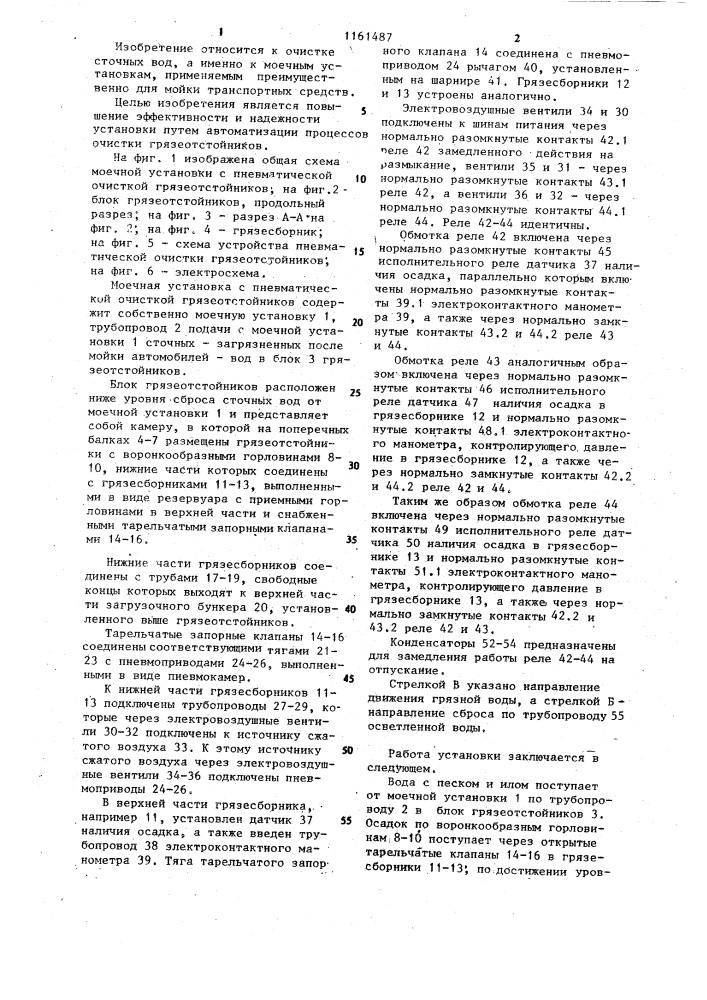 Моечная установка с пневматической очисткой грязеотстойников (патент 1161487)