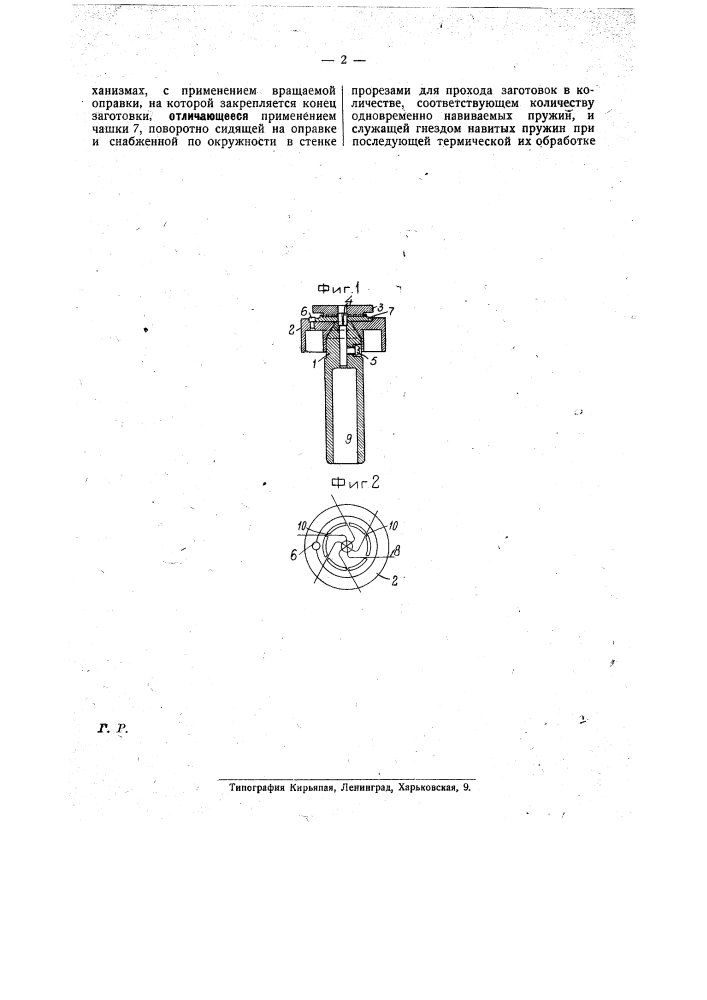 Приспособление для завивки пружин (волосков), используемых в часовых механизмах (патент 25577)