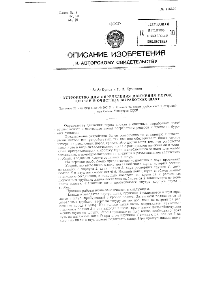 Устройство для определения движения пород кровли в очистных выработках шахт (патент 116620)