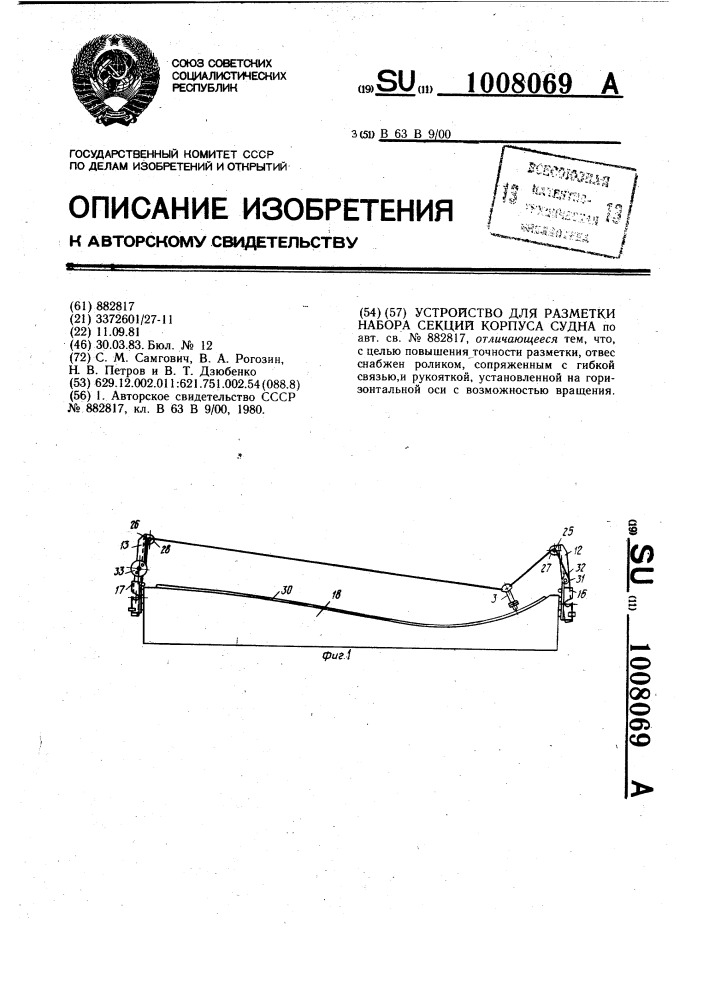 Устройство для разметки набора секций корпуса судна (патент 1008069)