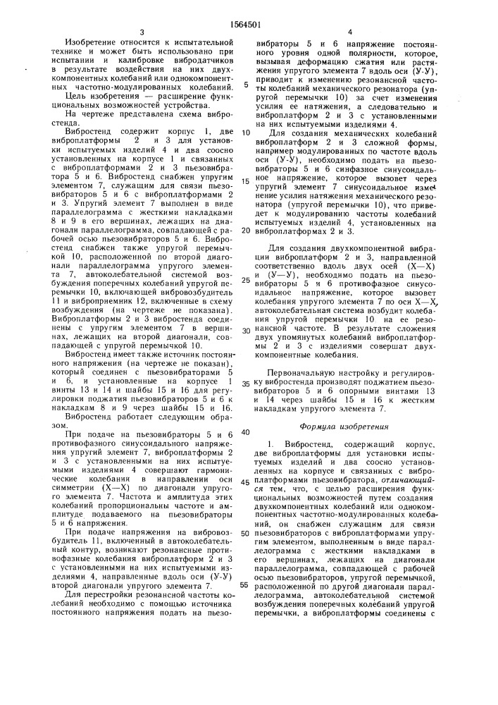 Вибростенд (патент 1564501)