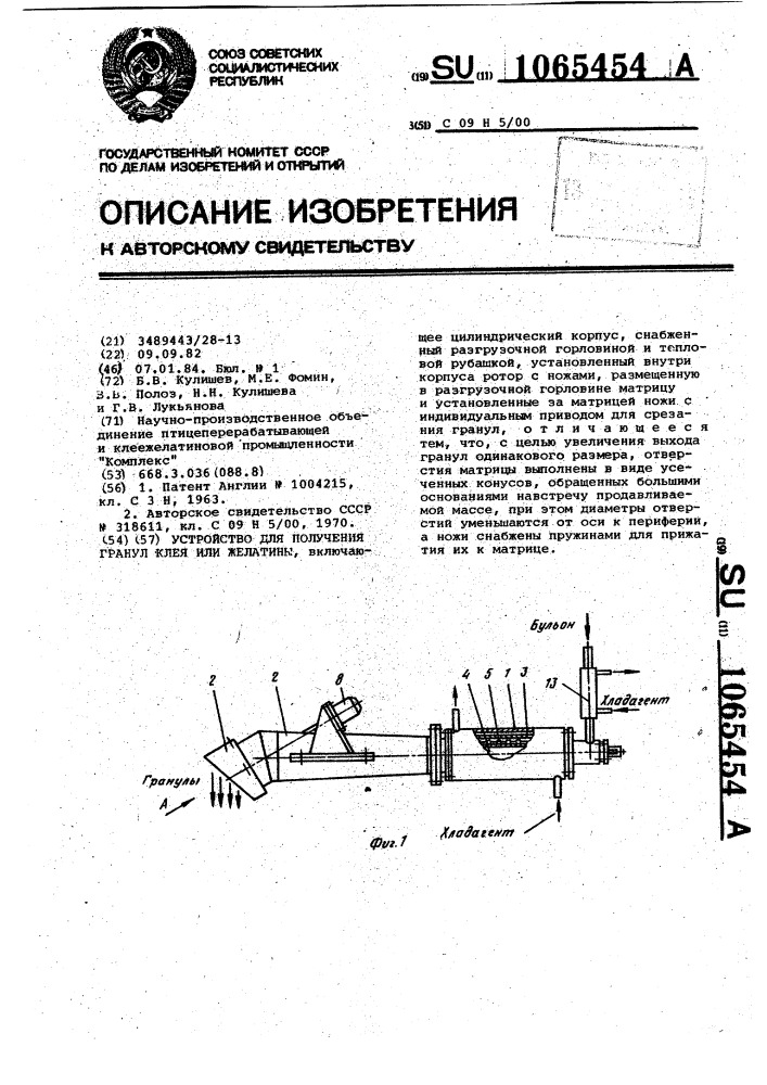 Устройство для получения гранул клея или желатины (патент 1065454)