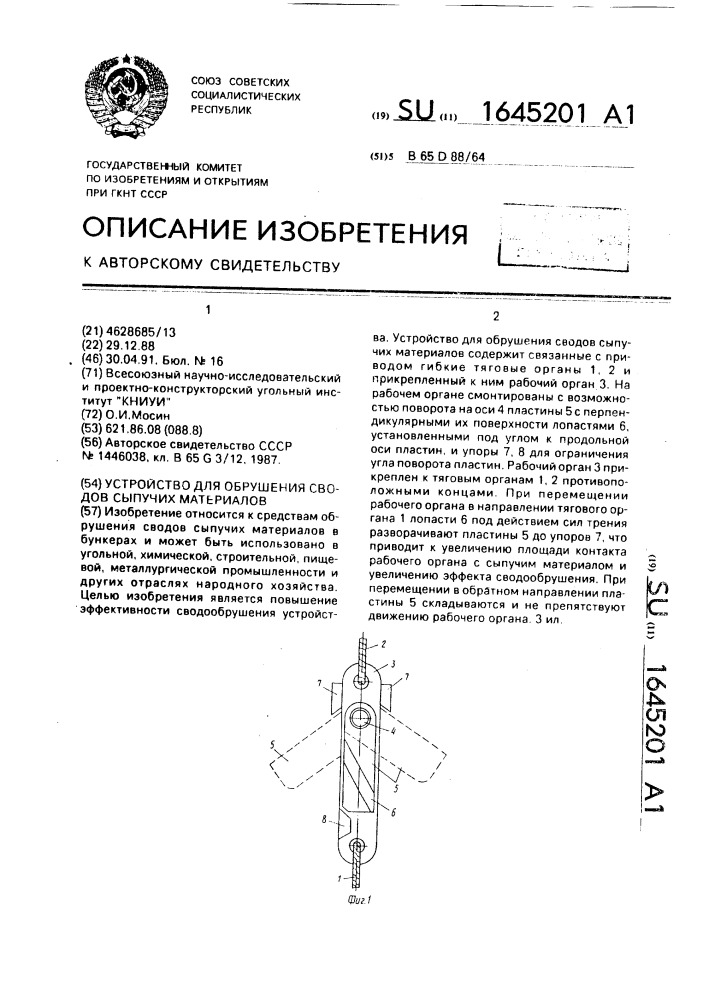Устройство для обрушения сводов сыпучих материалов (патент 1645201)