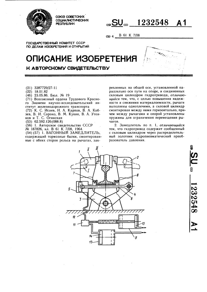 Вагонный замедлитель (патент 1232548)