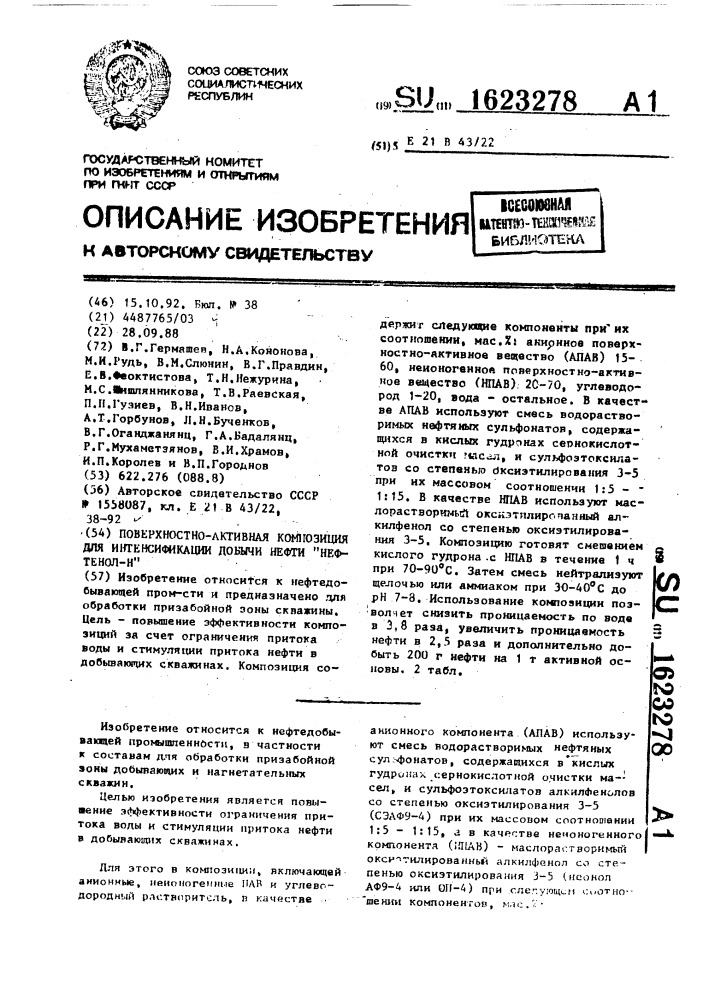 "поверхностно-активная композиция для интенсификации добычи нефти "нефтенол-н" (патент 1623278)