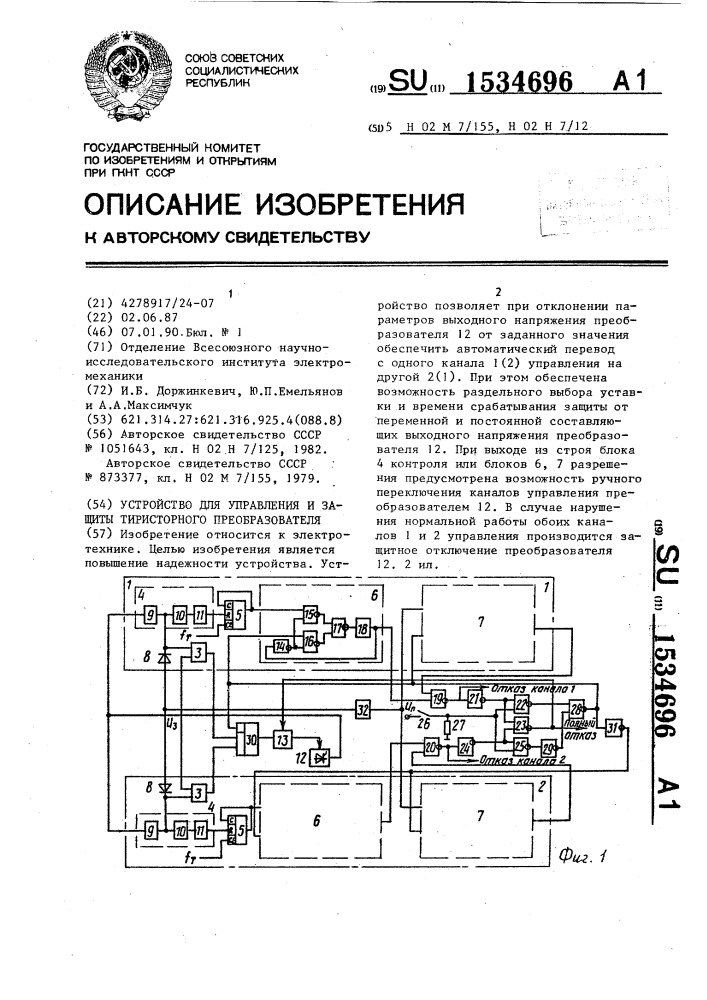 Устройство для управления и защиты тиристорного преобразователя (патент 1534696)