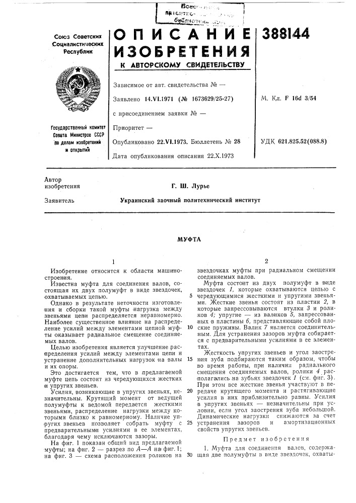 Муфта (патент 388144)