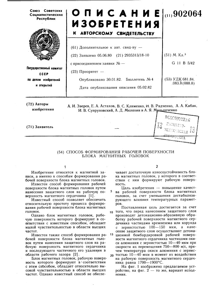 Способ формирования рабочей поверхности блока магнитных головок (патент 902064)