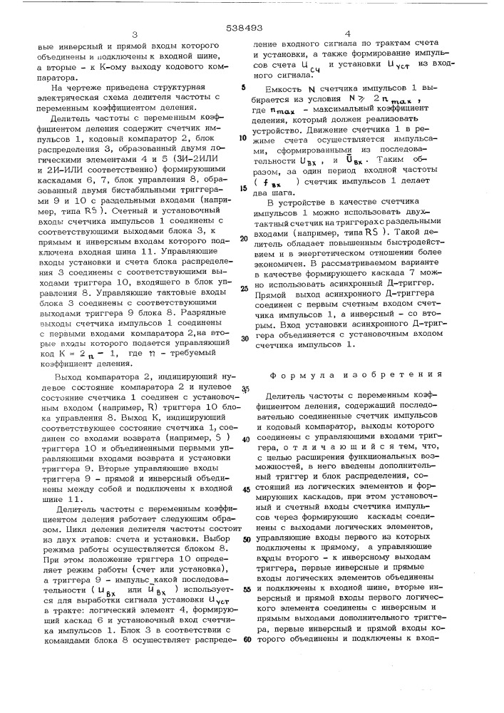 Делитель частоты с переменным коеффициентом деления (патент 538493)