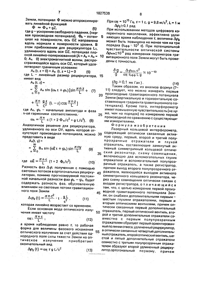 Лазерный кольцевой интерферометр (патент 1827538)