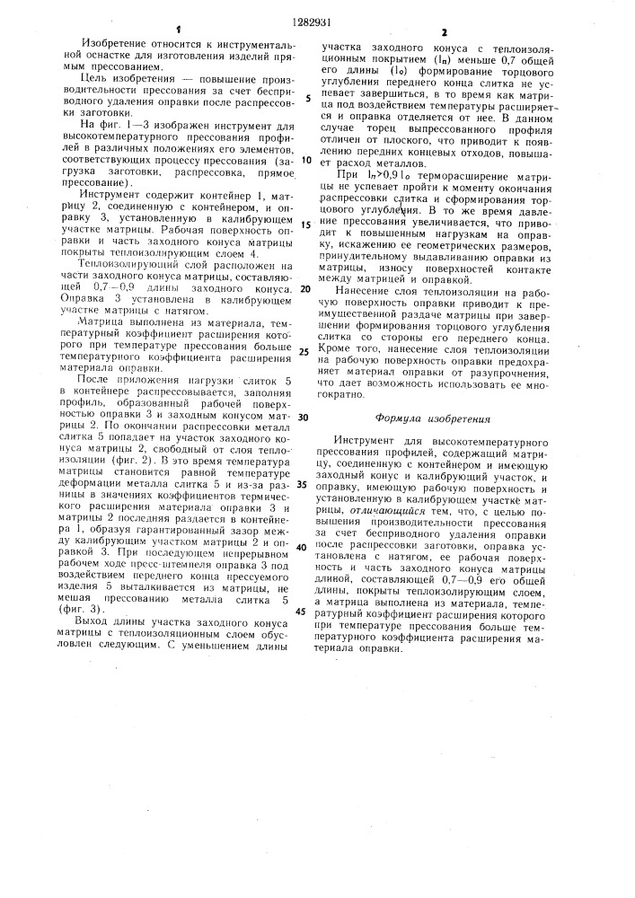 Инструмент для высокотемпературного прессования профилей (патент 1282931)
