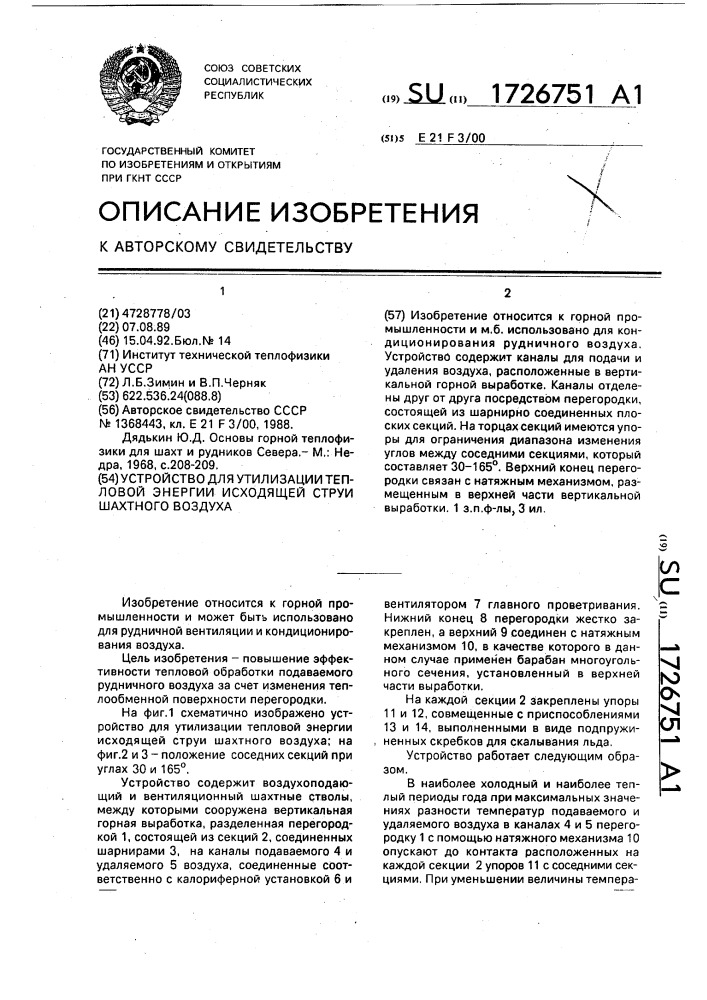 Устройство для утилизации тепловой энергии исходящей струи шахтного воздуха (патент 1726751)