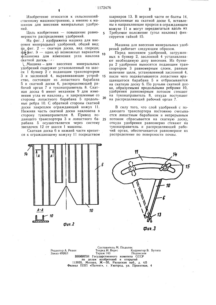 Машина для внесения минеральных удобрений (патент 1172476)