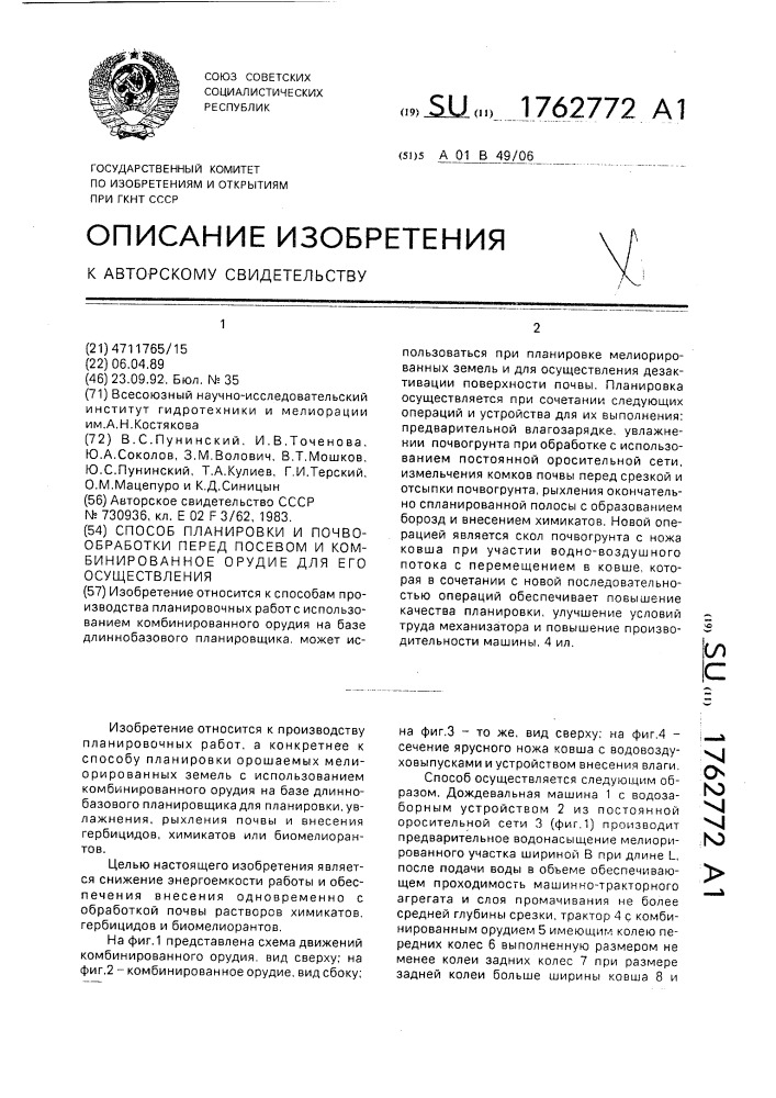 Способ планировки и почвообработки перед посевом и комбинированное орудие для его осуществления (патент 1762772)