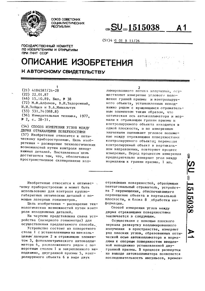 Способ измерения углов между двумя отражающими поверхностями (патент 1515038)