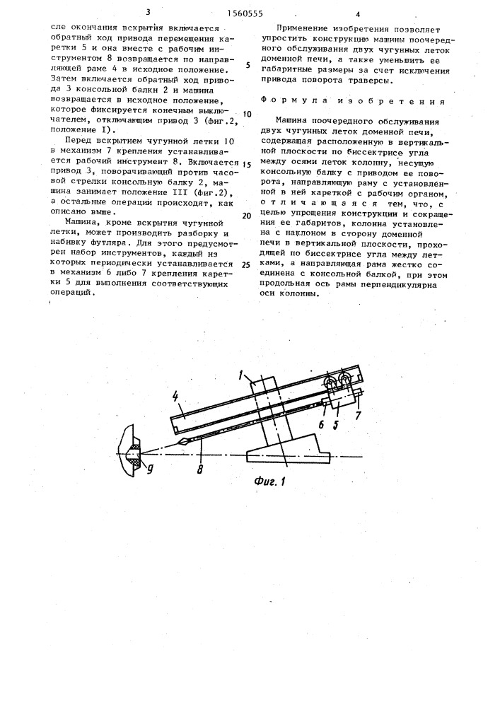 Машина поочередного обслуживания двух чугунных леток доменной печи (патент 1560555)