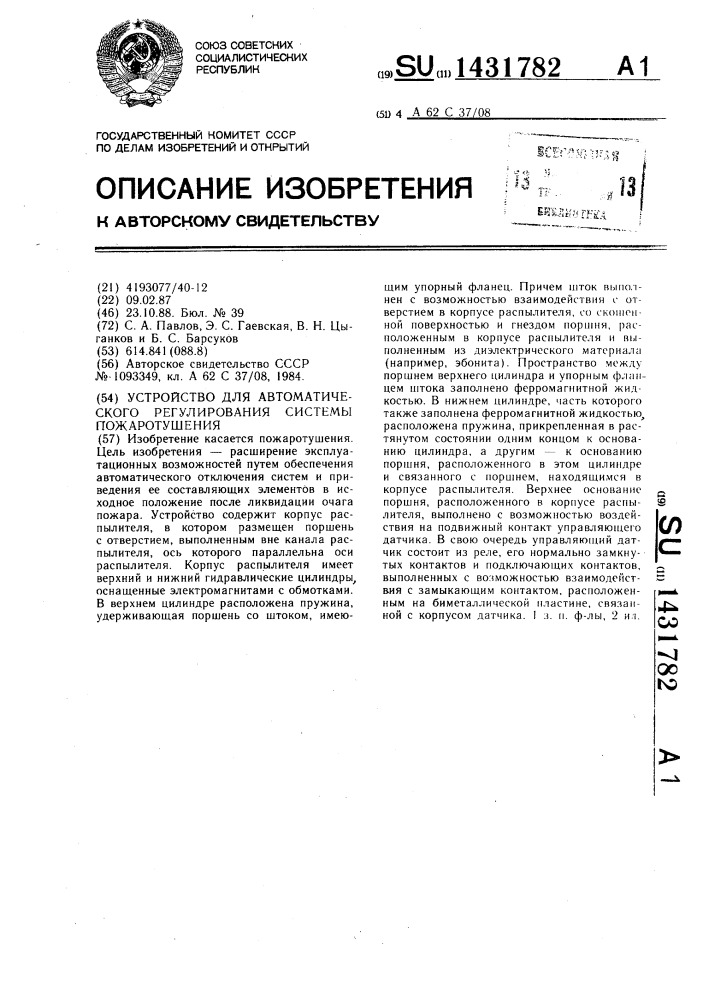 Устройство для автоматического регулирования системы пожаротушения (патент 1431782)