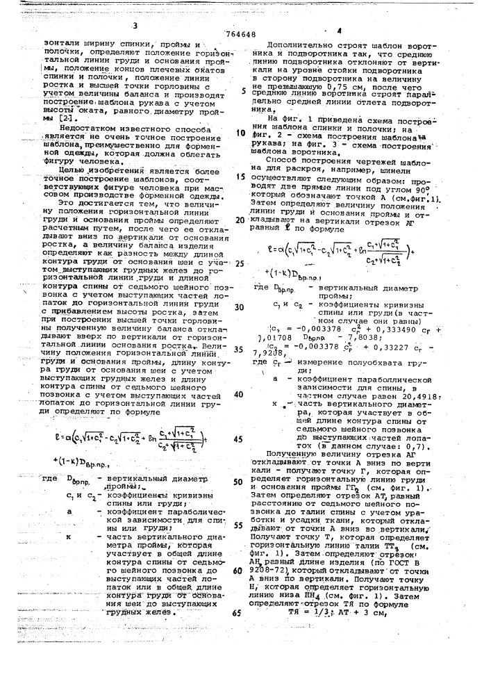 Способ построения шаблона для раскроя одежды (патент 764648)