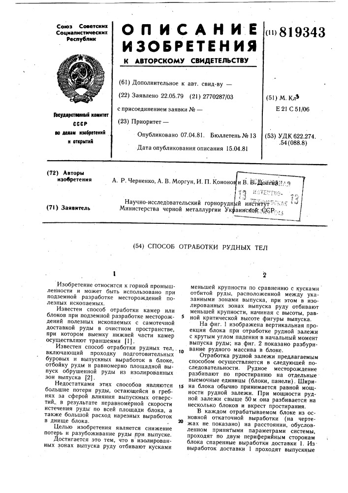 Способ отработки рудных тел (патент 819343)