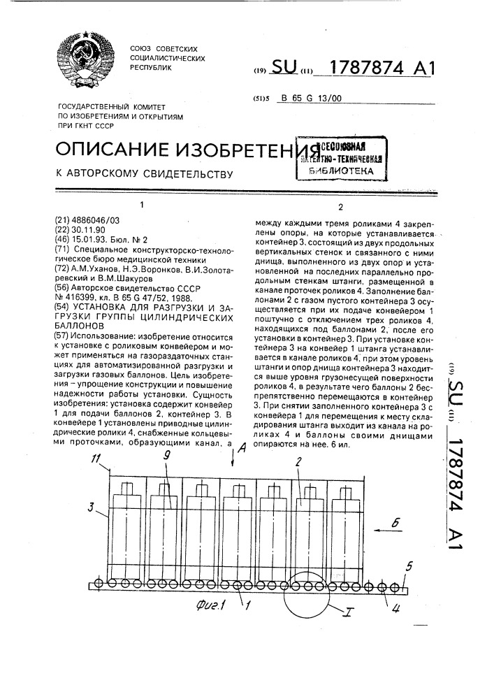 Установка для разгрузки и загрузки группы цилиндрических баллонов (патент 1787874)