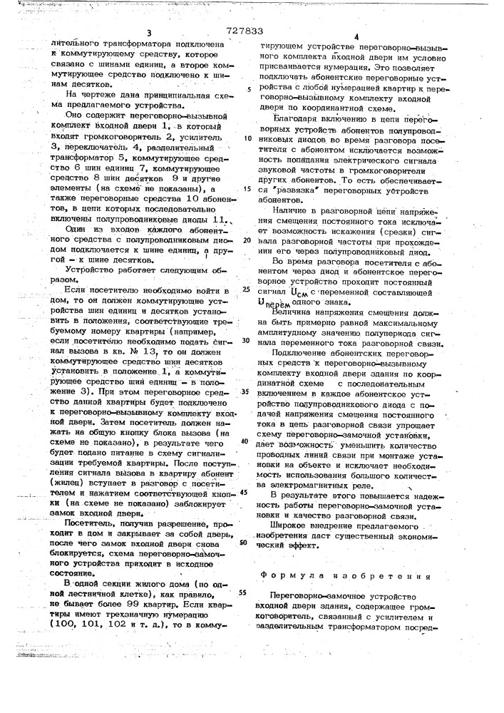 Переговорно-замочное устройство входной двери здания (патент 727833)