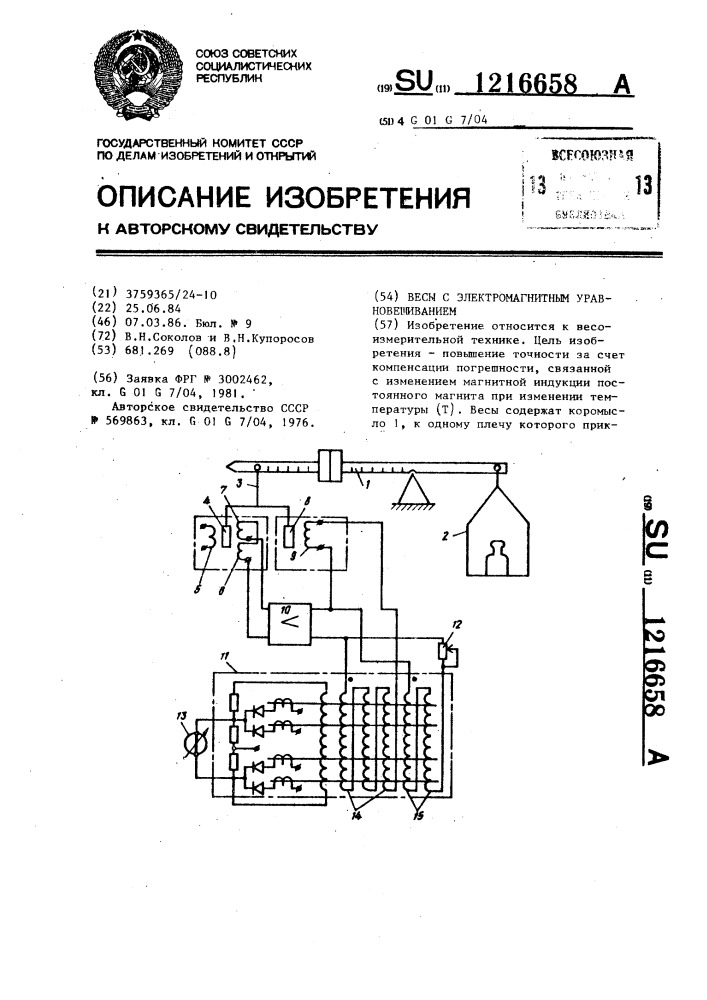 Весы с электромагнитным уравновешиванием (патент 1216658)