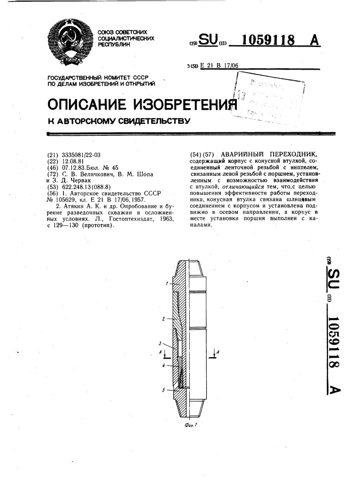 Аварийный переходник (патент 1059118)
