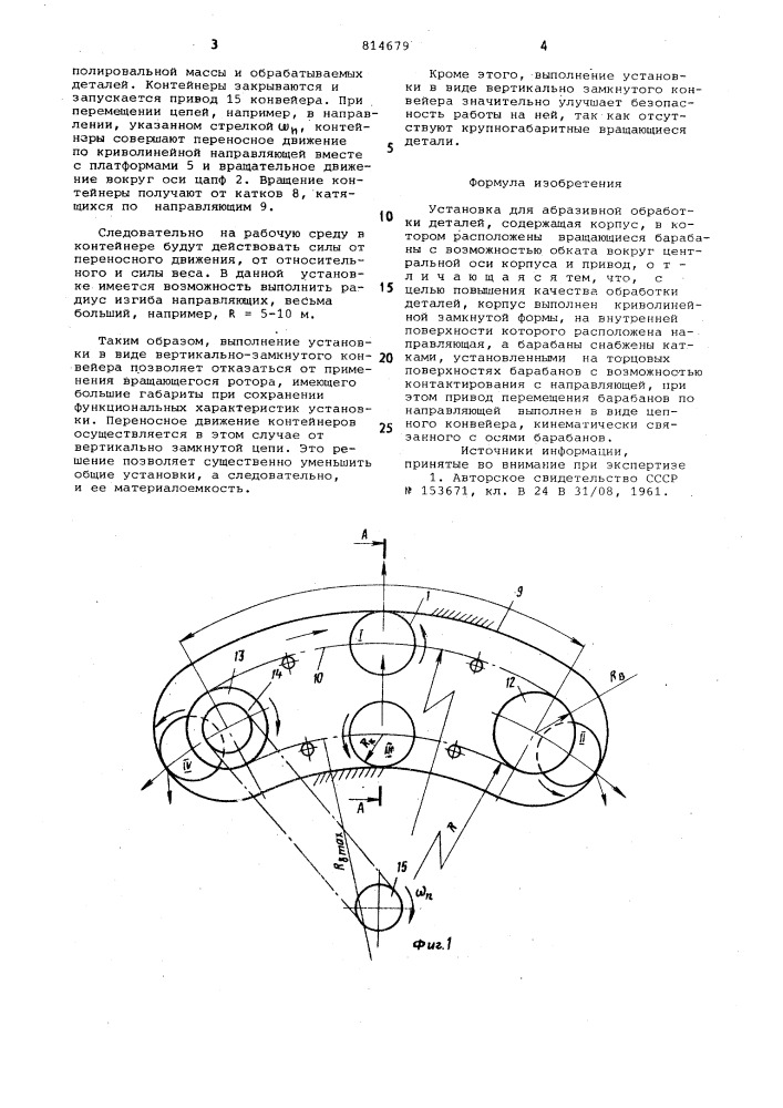 Установка для абразивной обработкидеталей (патент 814679)