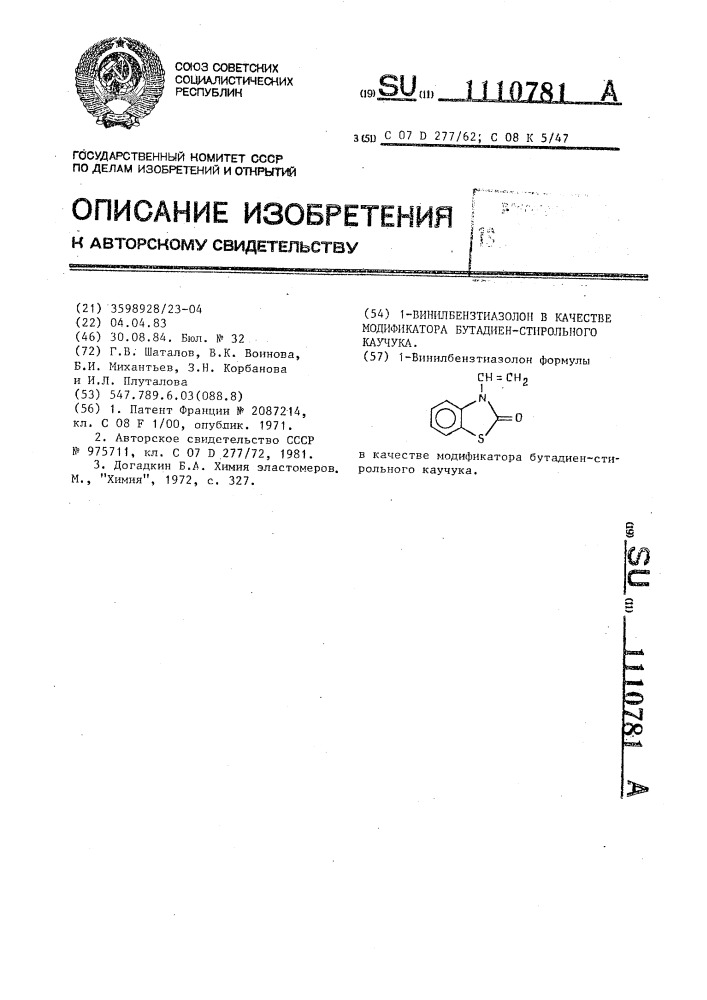 1-винилбензтиазолон в качестве модификатора бутадиенстирольного каучука (патент 1110781)