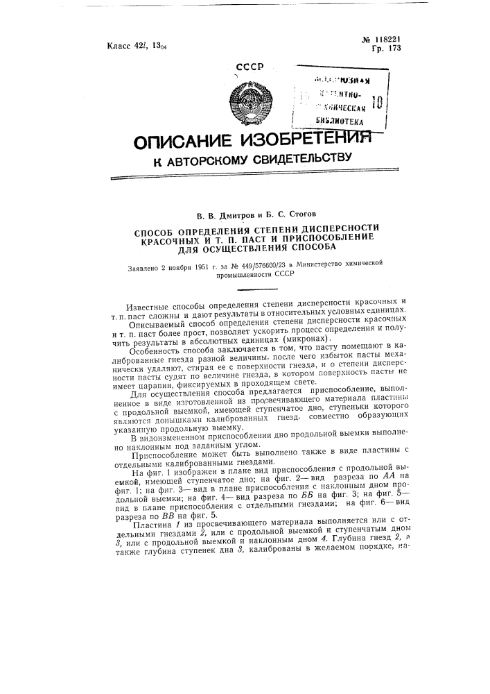 Способ определения степени дисперсности красочных и тому подобных, паст и приспособление для осуществления способа (патент 118221)