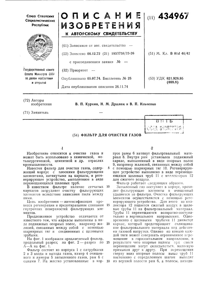 Фильтр для очистки газов (патент 434967)