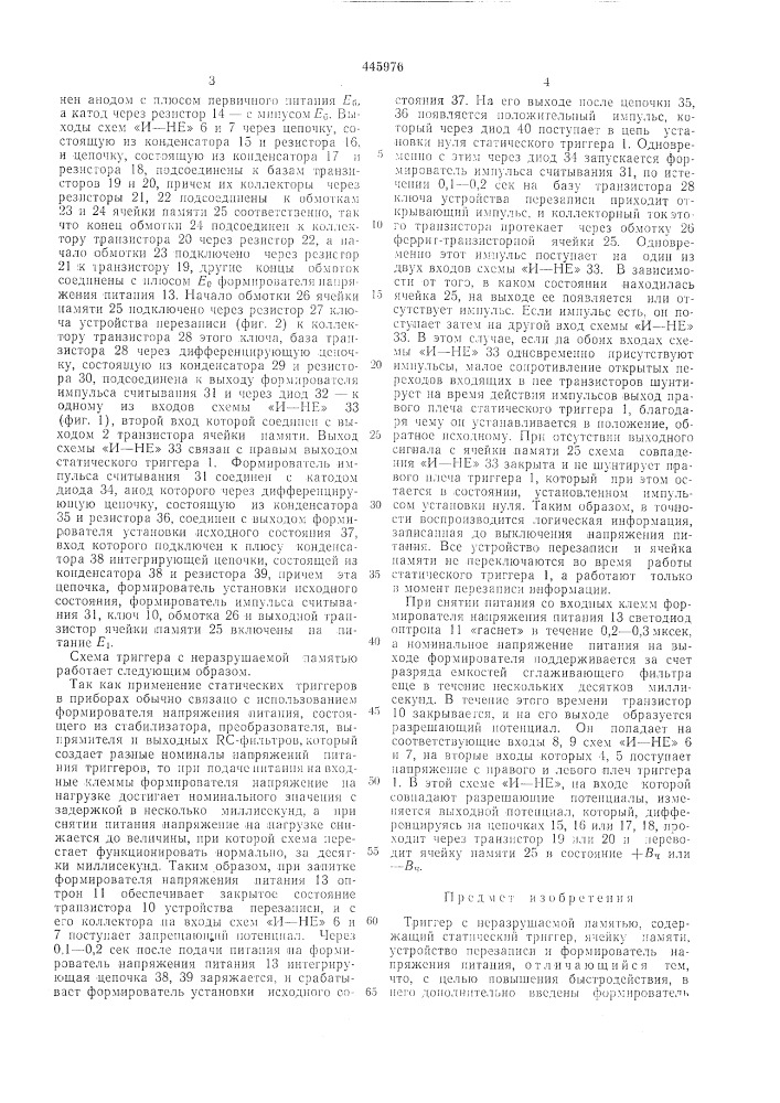 Триггер с неразрушаемой памятью (патент 445976)