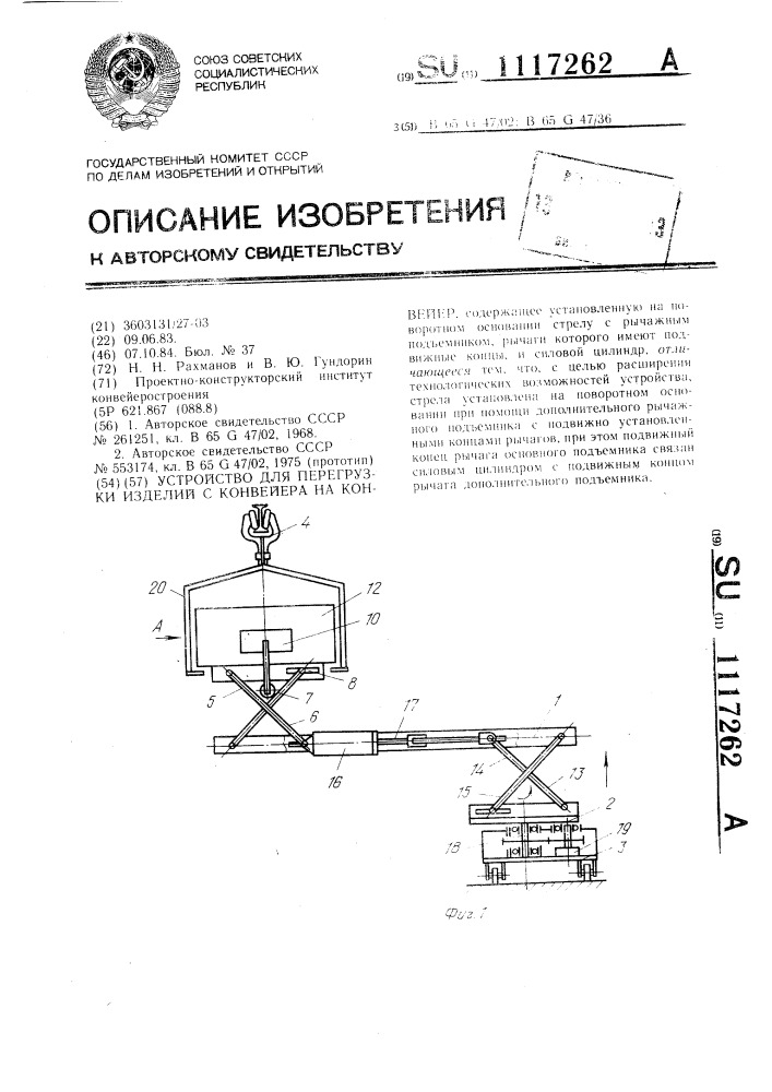 Устройство для перегрузки изделий с конвейера на конвейер (патент 1117262)