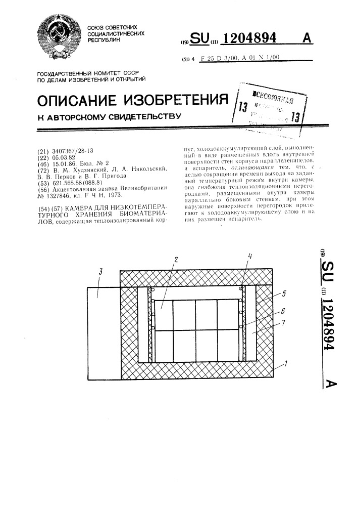 Камера для низкотемпературного хранения биоматериалов (патент 1204894)