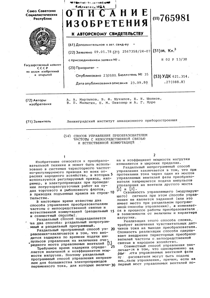 Способ управления преобразователем частоты с непосредственной связью и естественной коммутацией (патент 765981)