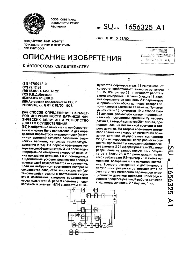 Способ определения параметров инерционности датчиков физических величин и устройство для его осуществления (патент 1656325)