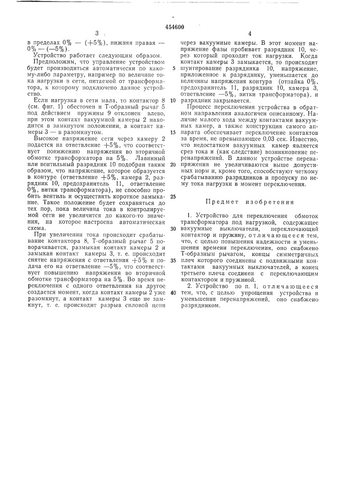 Устройство для переключения обмоток трансформатора под нагрузкой (патент 454600)