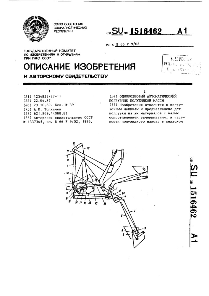 Одноковшовый автоматический погрузчик полужидкой массы (патент 1516462)