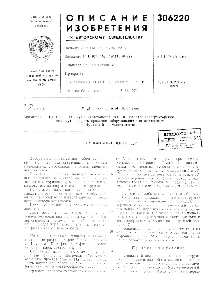 Патент ссср  306220 (патент 306220)