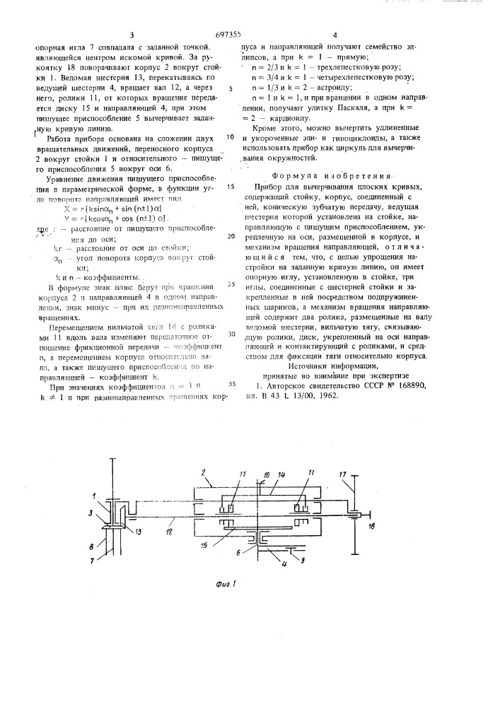 Прибор для вычерчивания плоских кривых (патент 697355)