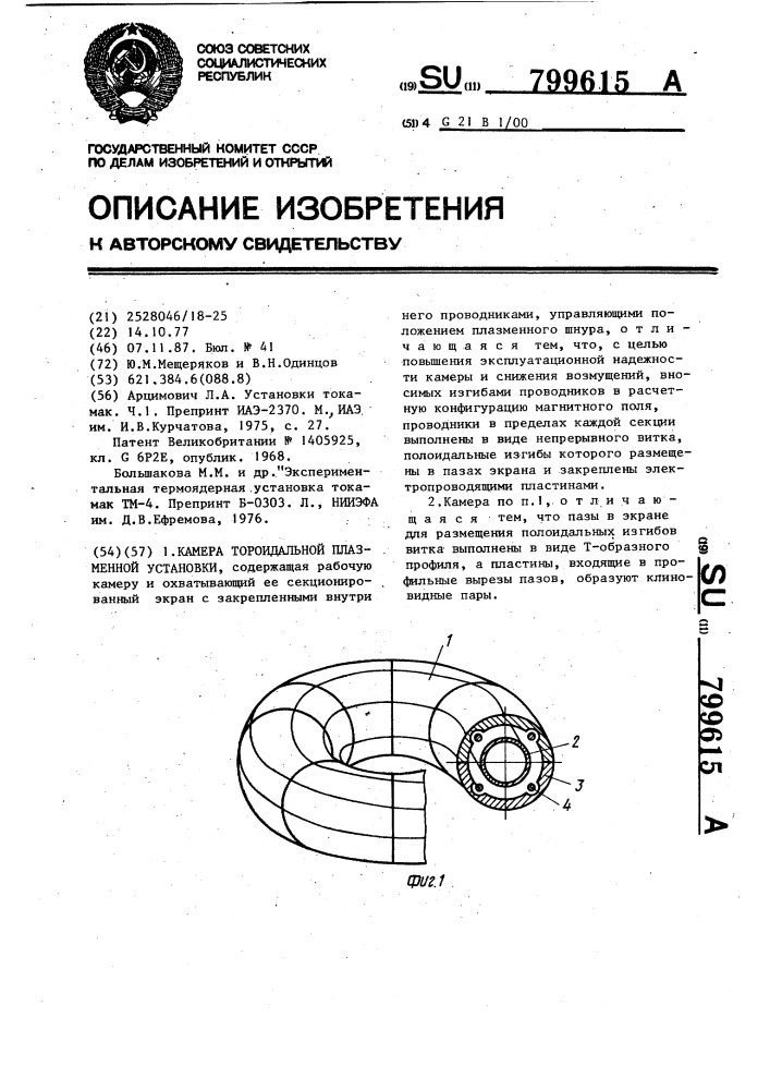 Камера тороидальной плазменной установки (патент 799615)