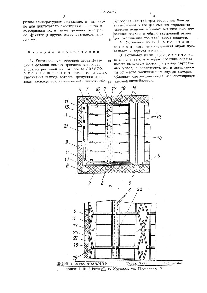 Установка для поточной стратификации и закалки зимних прививок виноградарства и других растений (патент 352487)