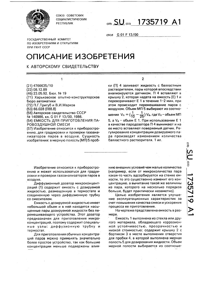 Емкость для приготовления паровоздушной смеси (патент 1735719)
