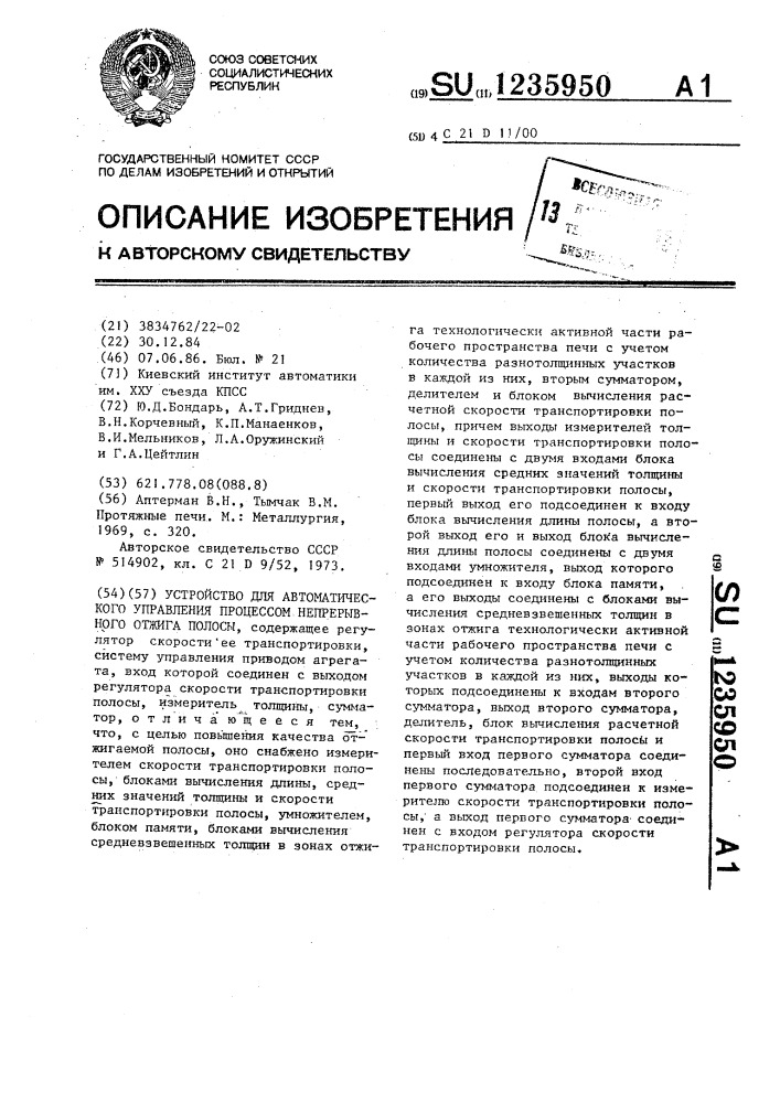 Устройство для автоматического управления процессом непрерывного отжига полосы (патент 1235950)