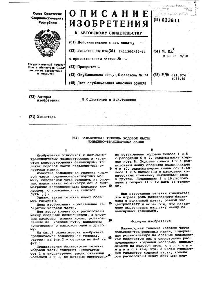 Балансирная тележка ходовой части подъемно-транспортных машин (патент 623811)