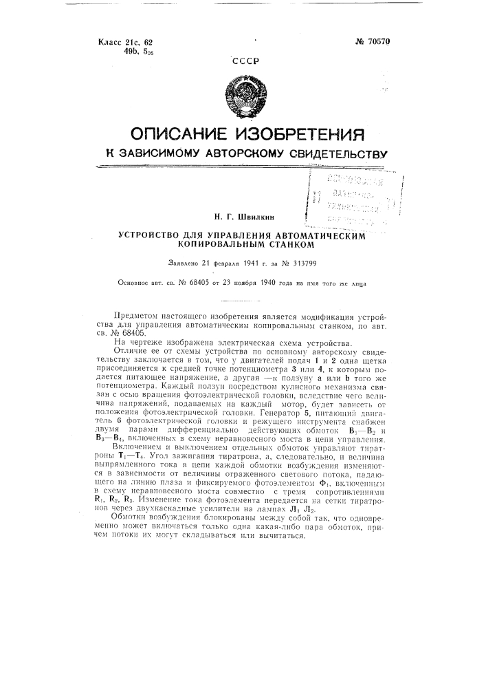 Устройство для управления автоматическим копировальным станком (патент 70570)