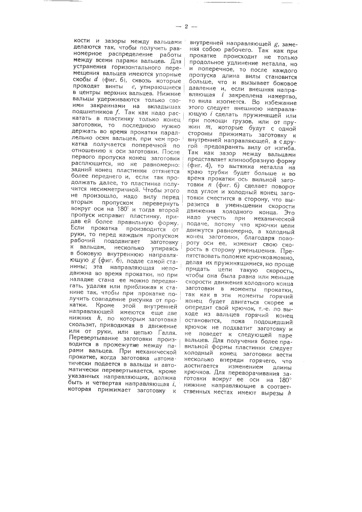 Приспособление к прокатному устройству при прокатке хвоста вил для перемещения и переворачивания их (патент 5265)